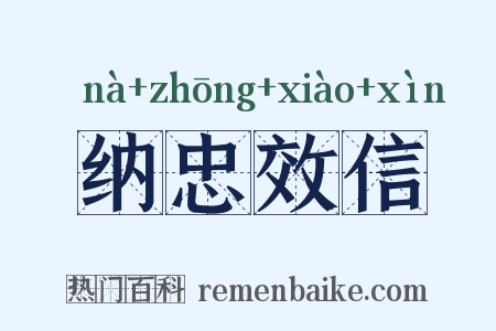 纳忠效信是什么意思的图片